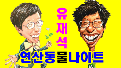 연산동물나이트"