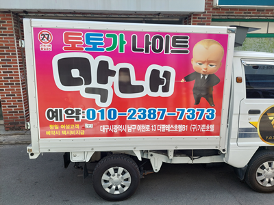 대구토토가나이트