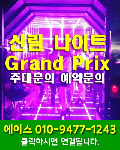 신림나이트GrandPrix