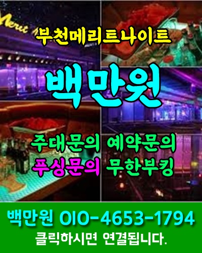 부천메리트나이트