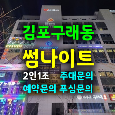 김포썸나이트