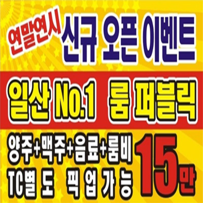 일산룸